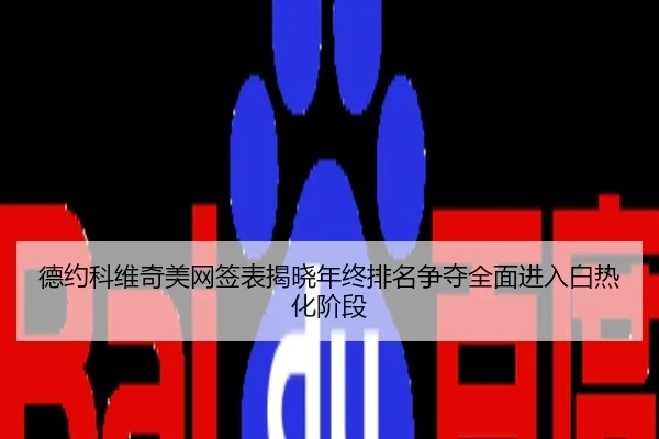 德约科维奇美网签表揭晓年终排名争夺全面进入白热化阶段