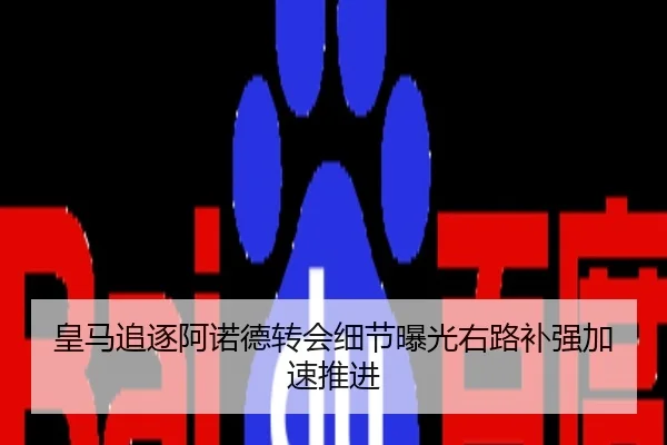 皇马追逐阿诺德转会细节曝光右路补强加速推进